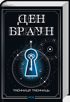 Таємниця таємниць (делюкс видання)