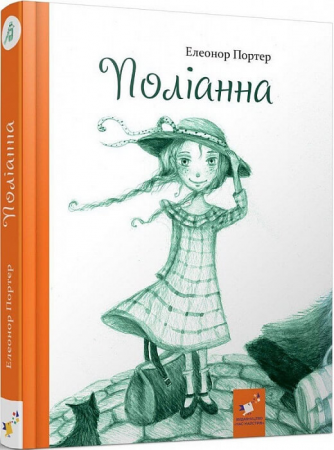 Книга Поліанна