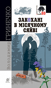 Закохані в місячному сяйві