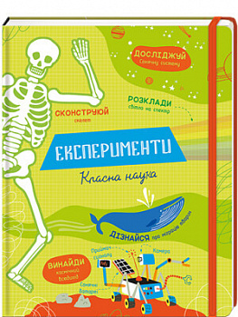 Експерименти. Класна наука