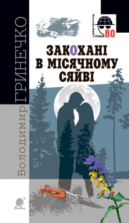 Книга Закохані в місячному сяйві