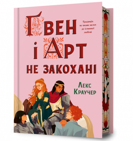 Книга Ґвен і Арт не закохані Limited edition
