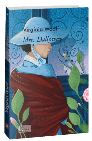 Книга Mrs. Dalloway (Місіс Делловей)
