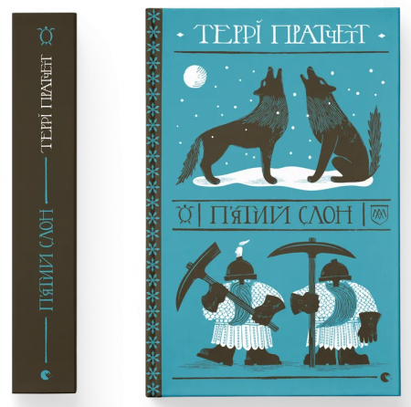 Книга П'ятий слон