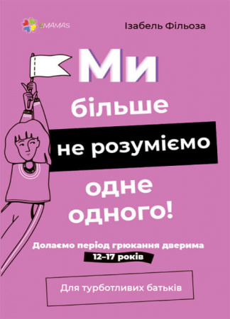 Книга Ми більше не розуміємо одне одного! Долаємо період грюкання дверима. 12-17 років.