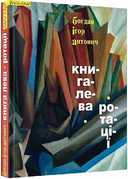 Книга Лева. Ротації