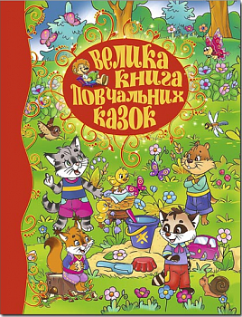 Велика книга повчальних казок
