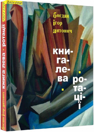 Книга Книга Лева. Ротації