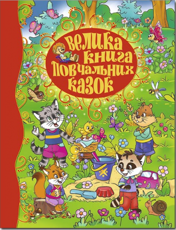 Книга Велика книга повчальних казок