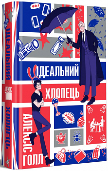 Ідеальний хлопець