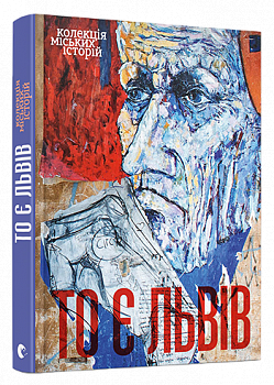То є Львів. Колекція міських історій