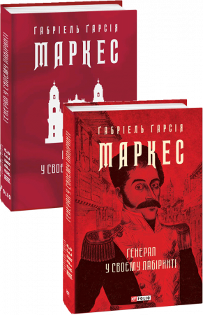 Книга Генерал у своєму лабіринті