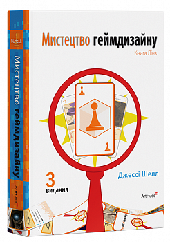 Мистецтво геймдизайну: Книга Лінз