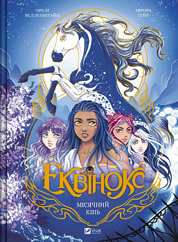 Еквінокс. Том 1. Місячний кінь