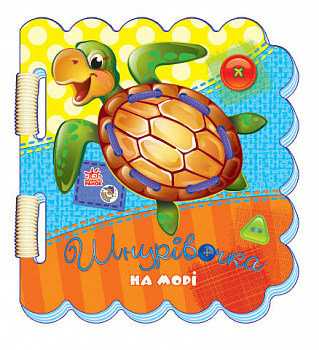 Шнурівочка. На морі