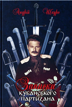 Записки кубанського партизана