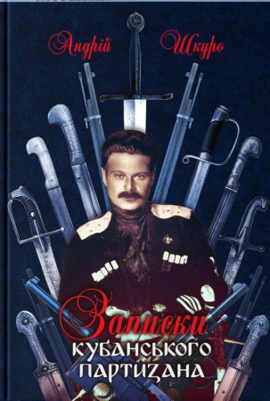 Книга Записки кубанського партизана