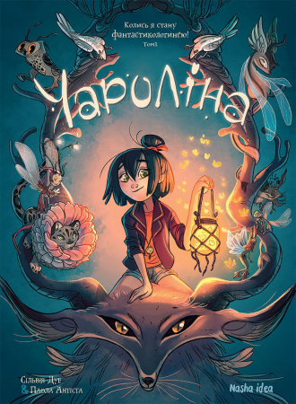 Книга Чароліна. Том1. Колись я стану фантастикологинею