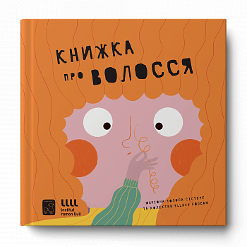 Книжка про волосся
