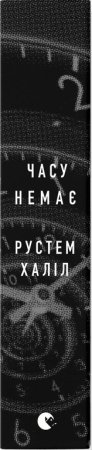 Книга Часу немає