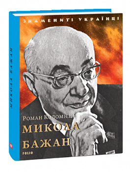 Микола Бажан (нове оформлення)