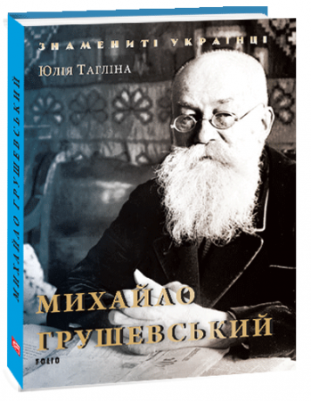 Книга Михайло Грушевський (нове оформлення)