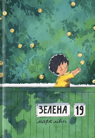 Книга Зелена, 19