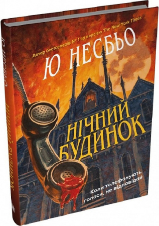 Книга Нічний будинок