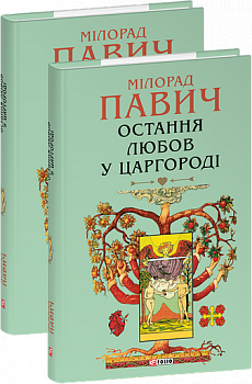 Остання любов у Царгороді