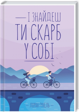 Книга І знайдеш ти скарб у собі