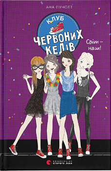 Клуб червоних кедів. Світ — наш!