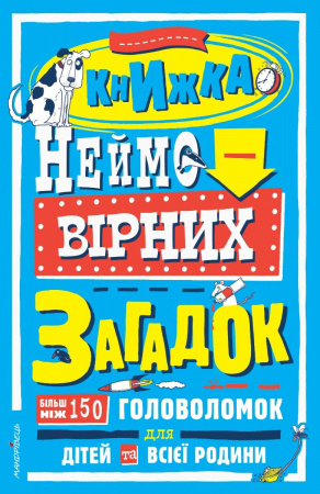 Книга Книжка неймовірних загадок : більш ніж 150 головоломок для дітей та всієї родини