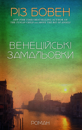 Книга Венеційські замальовки