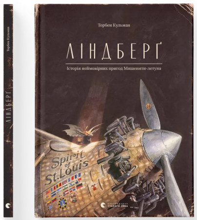 Книга Ліндберґ. Історія неймовірних пригод Мишеняти-летуна. Книга 2
