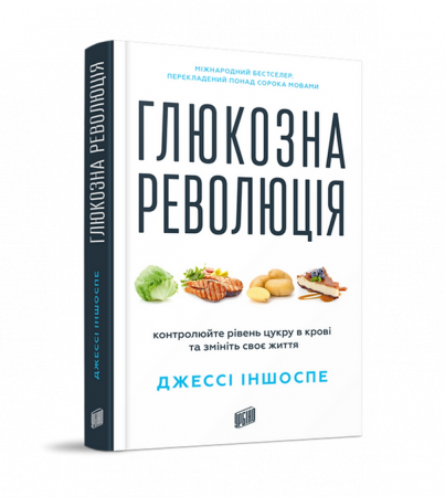 Книга Глюкозна революція