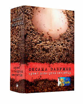 Музей покинутих секретів