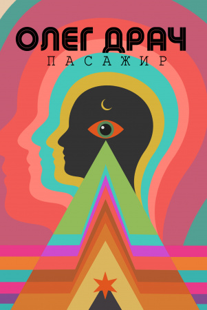 Книга Пасажир