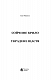 Сойчине крило. Украдене щастя