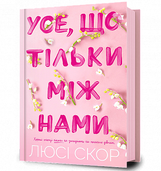 Усе, що тільки між нами