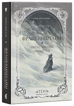 Франкенштайн, або Сучасний Прометей