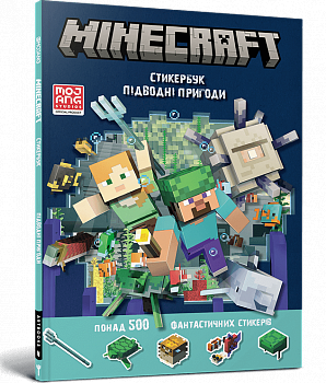 MINECRAFT. Стикербук: Підводні пригоди