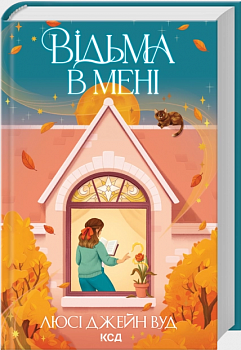 Відьма в мені. Книга 1