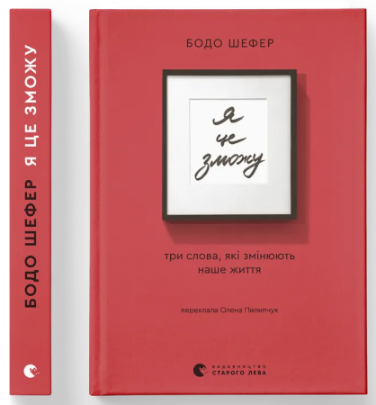Книга Я це зможу! Три слова, які змінюють наше життя