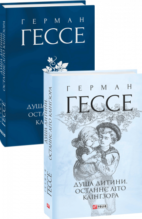 Книга Душа дитини. Останнє літо Клінгзора