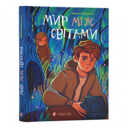 Книга Мир між світами