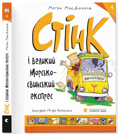 Книга Стінк і великий морськосвинський експрес. Книга 4