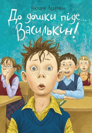 Книга До дошки піде… Василькін! Шкільні історії Діми Василькіна, учня 3 «А» класу