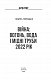 Війна: вогонь, вода і мідні труби 2022 рік