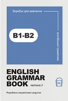 Ворбук для вивчення англійської граматики "English grammar book В1-В2"