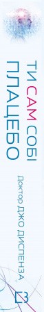 Книга Ти сам собі плацебо. Перетвори свій розум на ліки